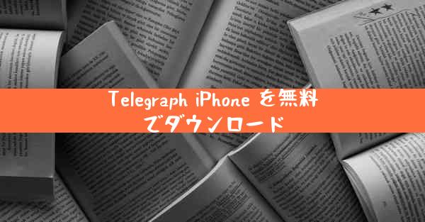 Telegraph iPhone を無料でダウンロード