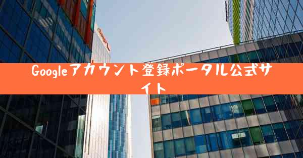 Googleアカウント登録ポータル公式サイト