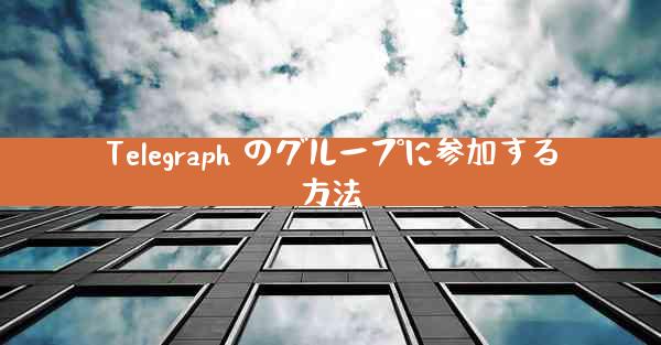 Telegraph のグループに参加する方法