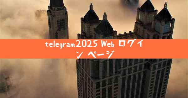 telegram2025 Web ログイン ページ