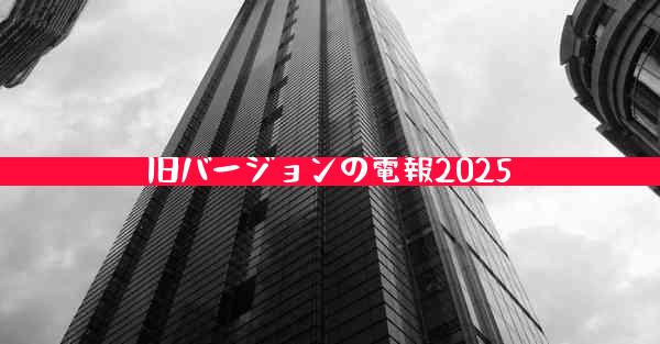 旧バージョンの電報2025
