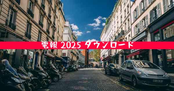 電報 2025 ダウンロード
