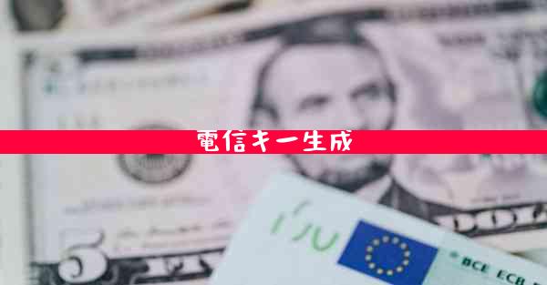 電信キー生成