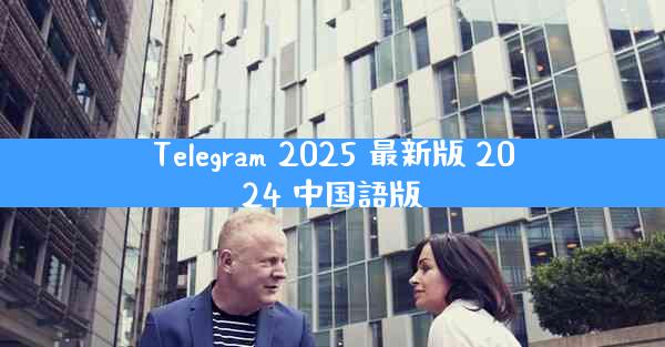 Telegram 2025 最新版 2024 中国語版